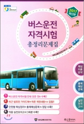 2017 버스운전 자격시험 총정리문제집