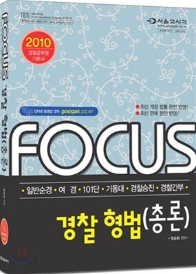 2010 FOCUS 경찰 형법총론