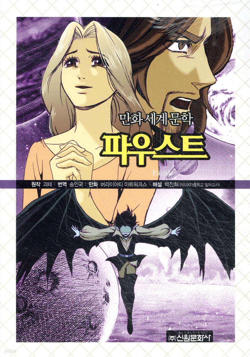 만화로 독파하는 파우스트