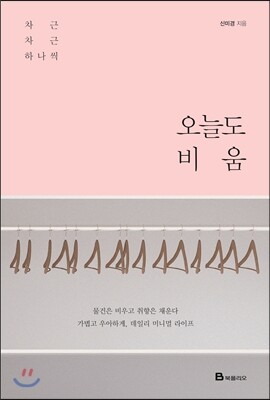 오늘도 비움