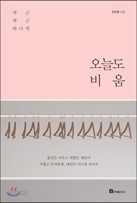 오늘도 비움