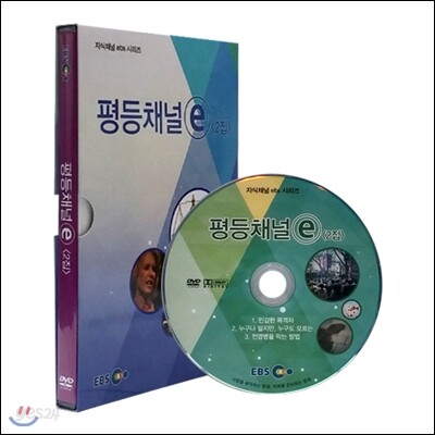 EBS 평등채널 e 2집