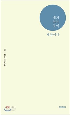 네가 있는 곳이 세상이다