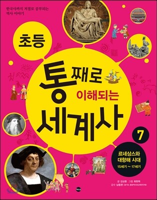 초등 통째로 이해되는 세계사 7
