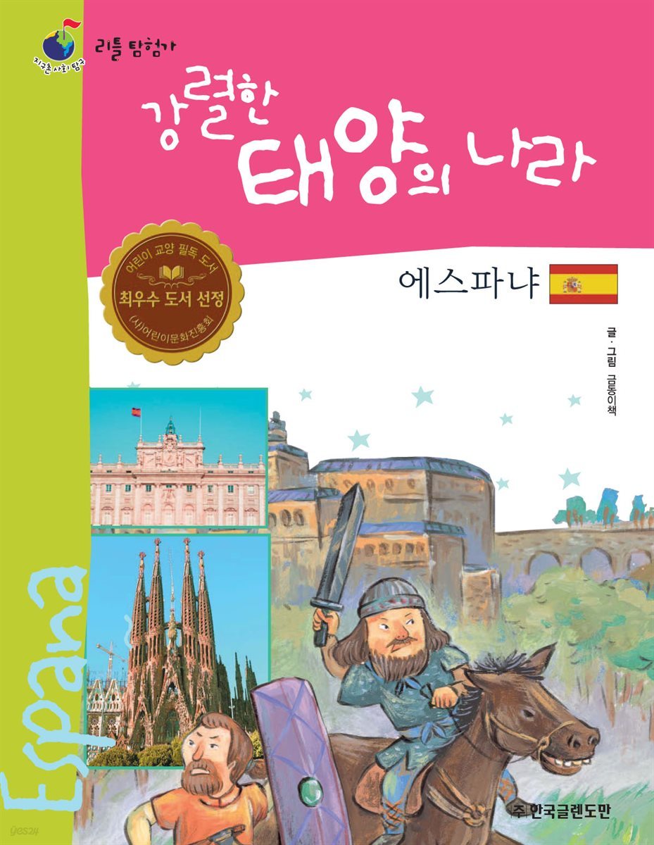 강렬한 태양의 나라 에스파냐