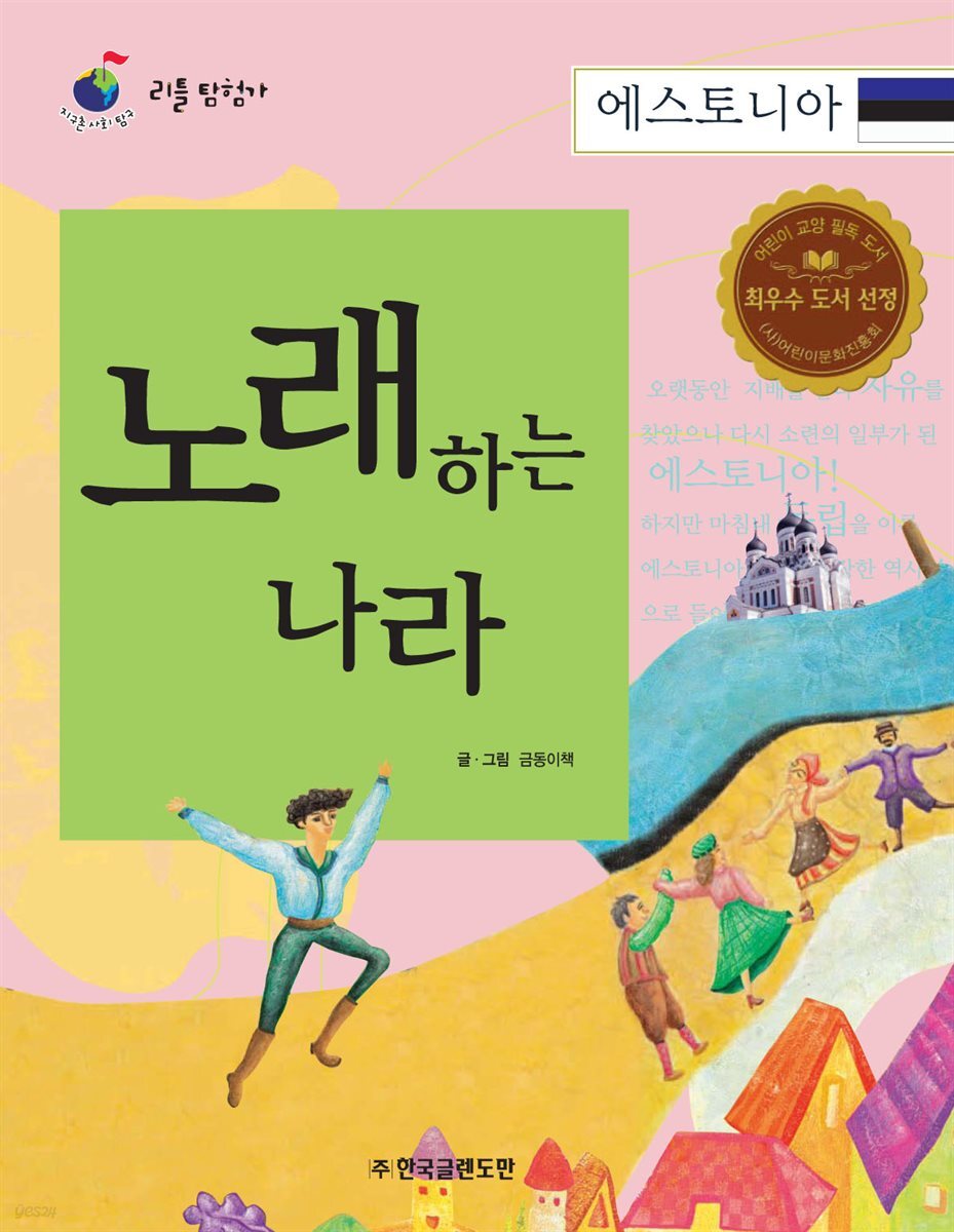 노래 하는 나라 에스토니아