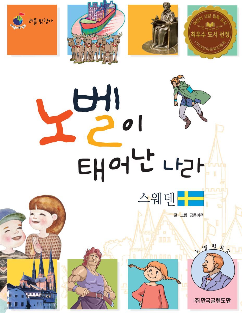 노벨이 태어난 나라 스웨덴