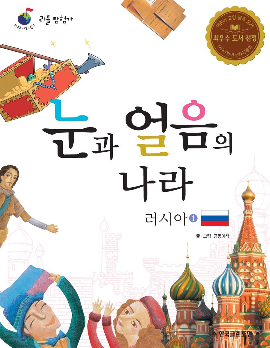 눈과 얼음의 나라 러시아 1