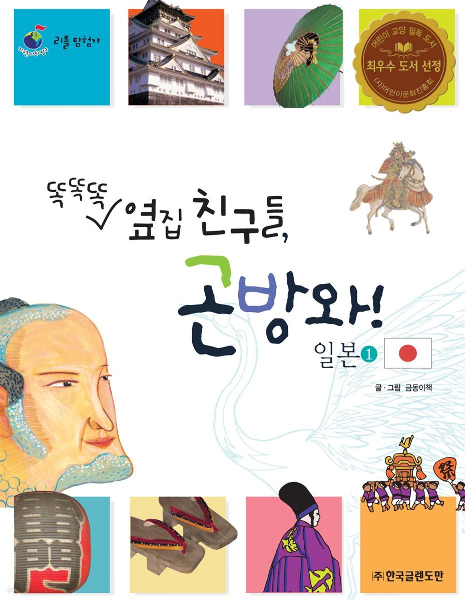 똑똑똑 옆집 친구들, 곤방와! 일본 1