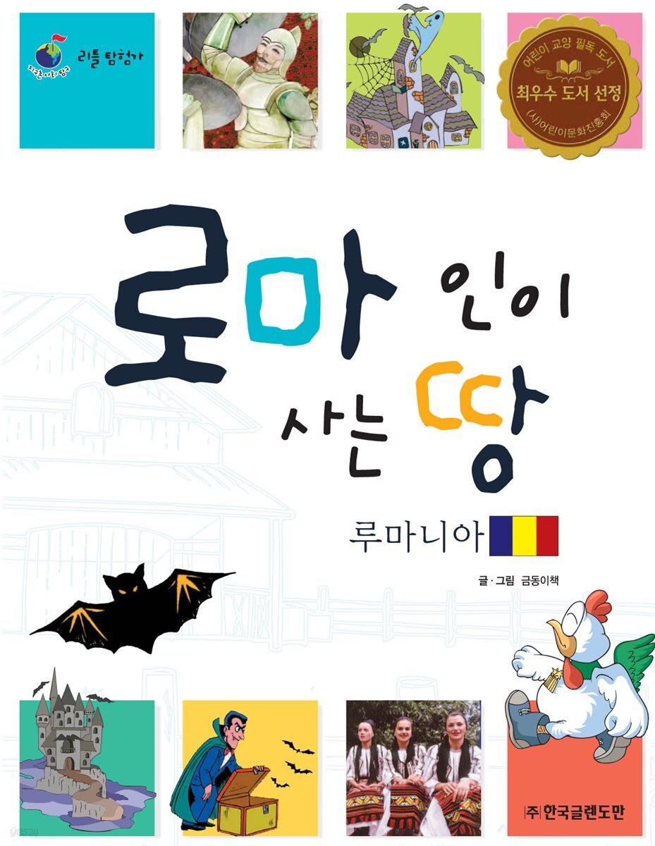 로마인이 사는 땅 루마니아
