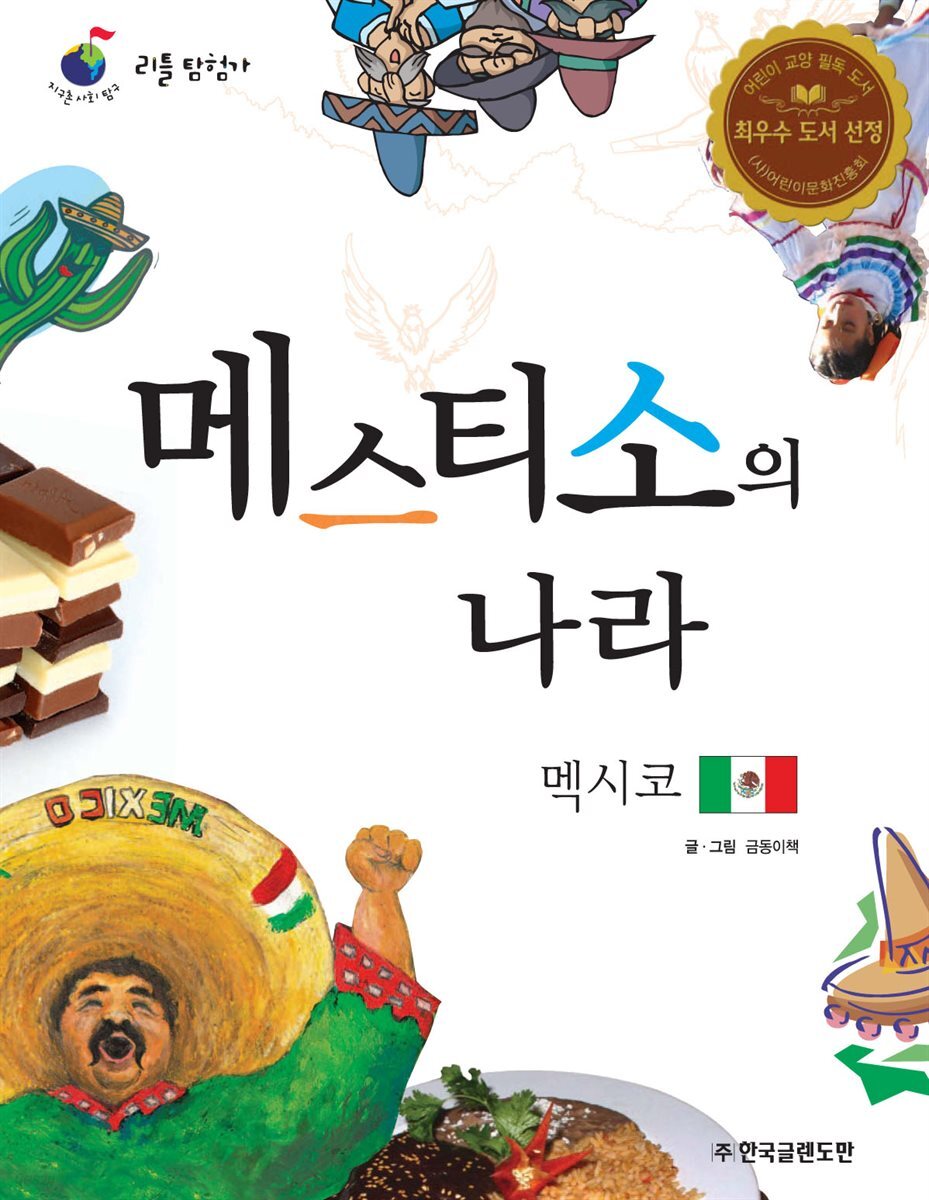 메스티소의 나라 멕시코
