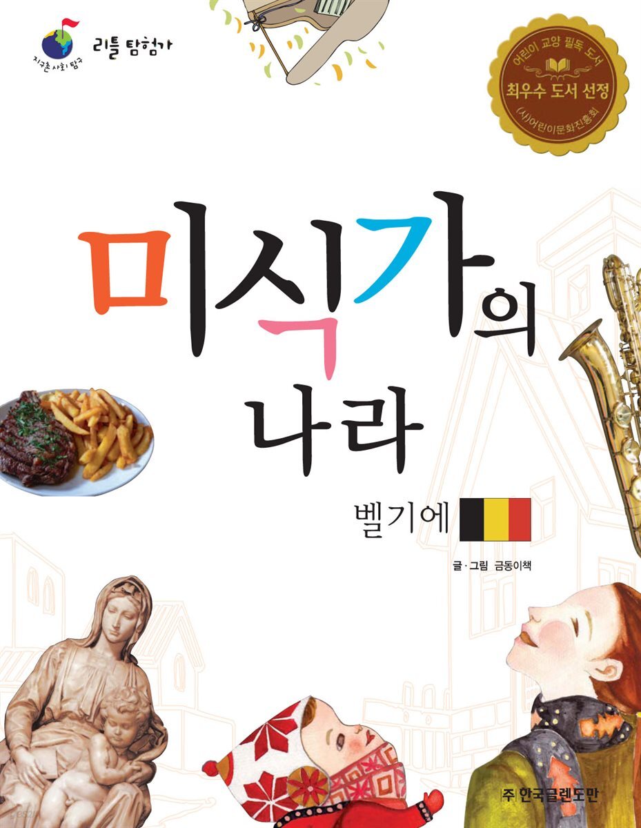 미식가의 나라 벨기에