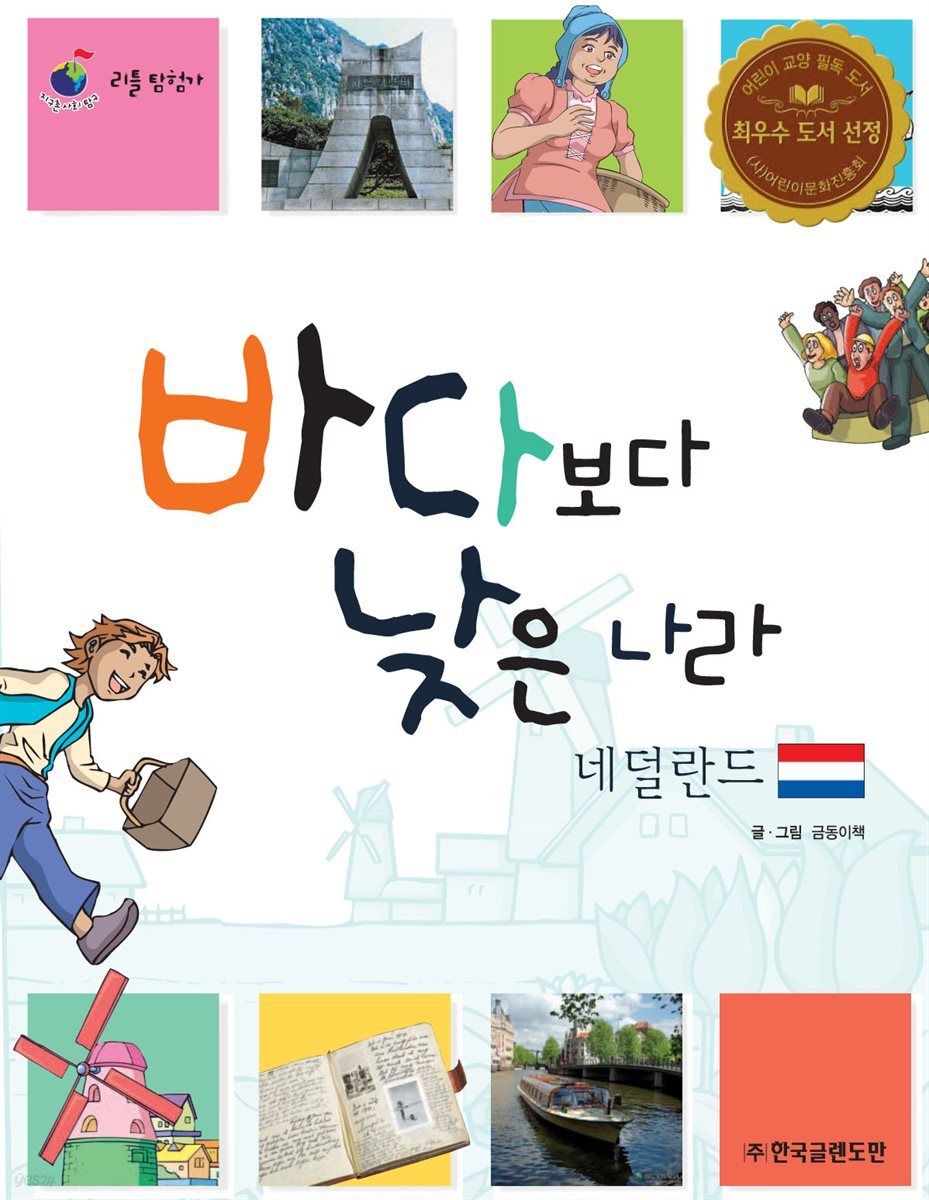 바다보다 낮은 나라 네덜란드