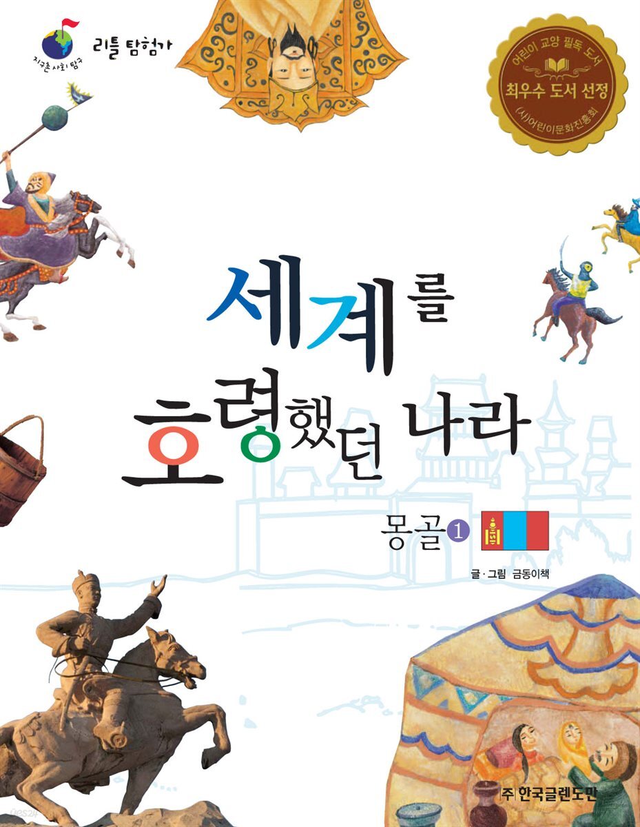 세계를 호령했던 나라 몽골 1