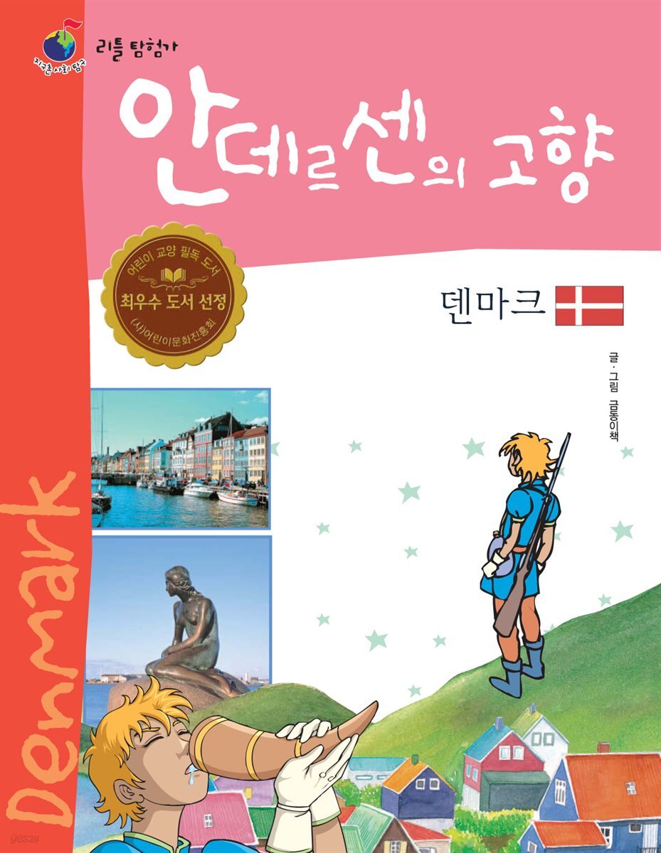 안데르센의 고향 덴마크