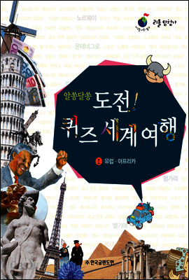 알쏭달쏭 도전! 퀴즈여행 1 유럽·아프리카