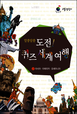알쏭달쏭 도전! 퀴즈여행 2 아시아·아메리카·오세아니아