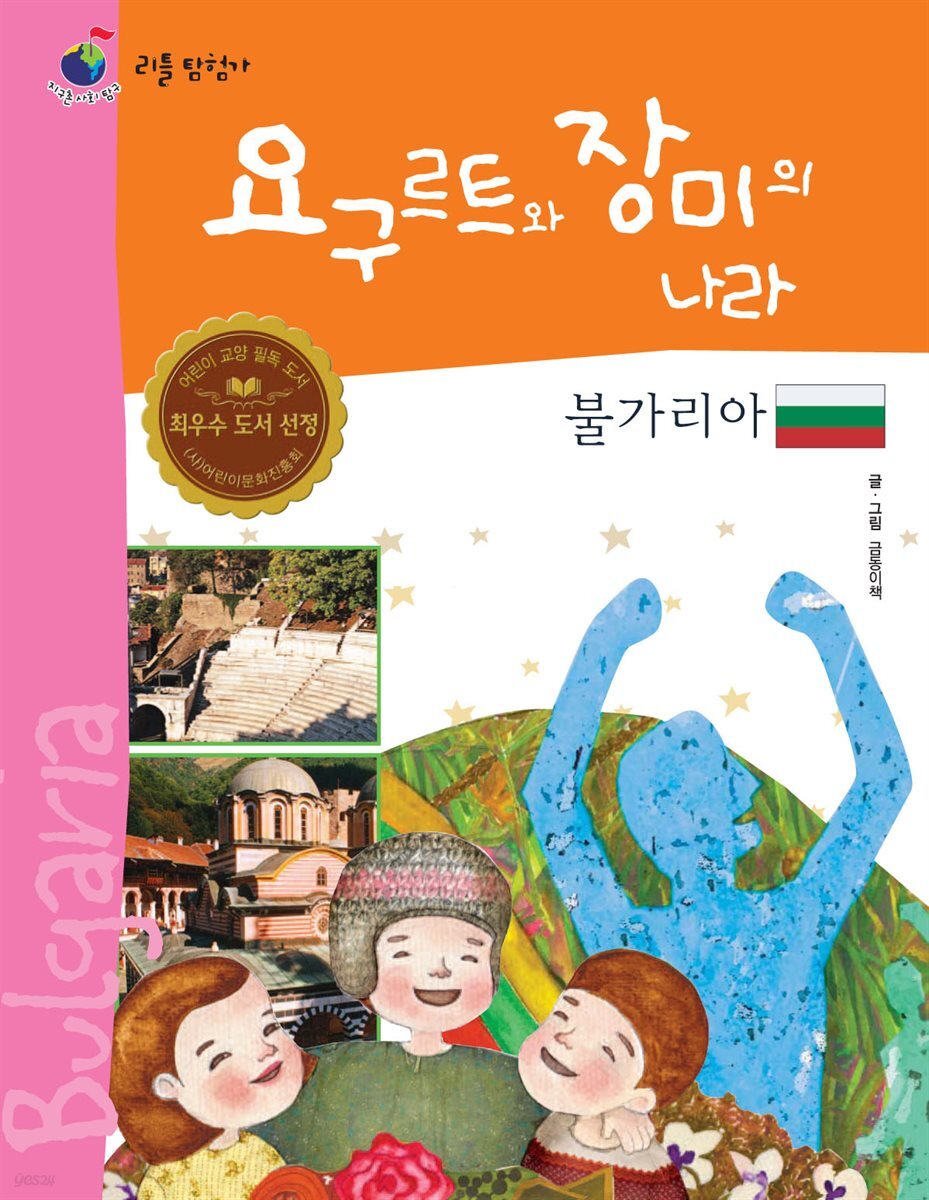 요구르트와 장미의 나라 불가리아