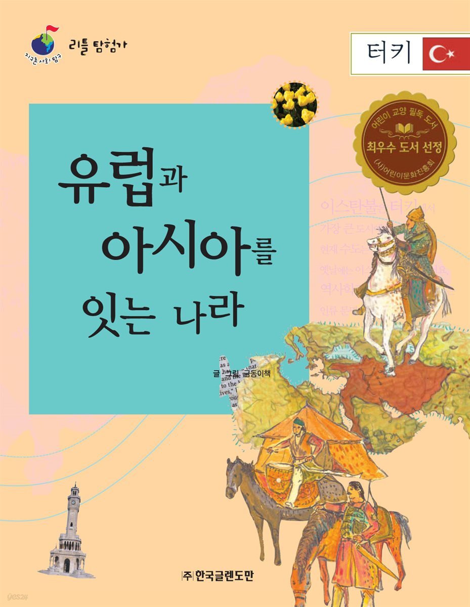 유럽과 아시아를 잇는 나라 터키