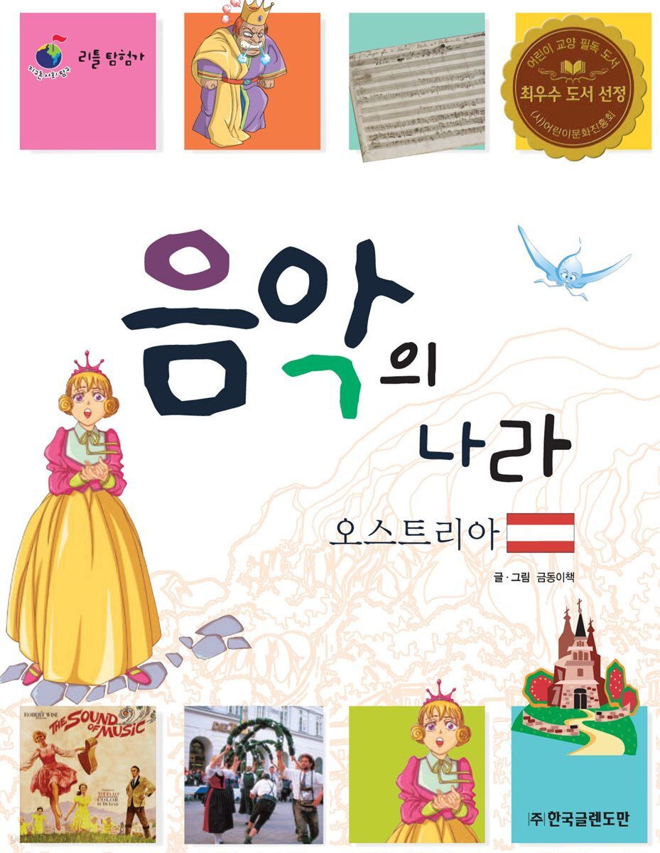음악의 나라 오스트리아