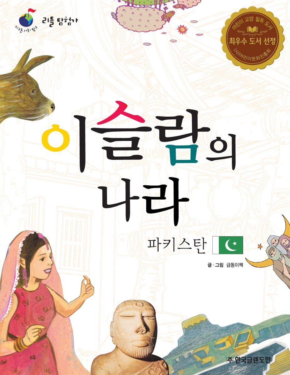 이슬람의 나라 파키스탄