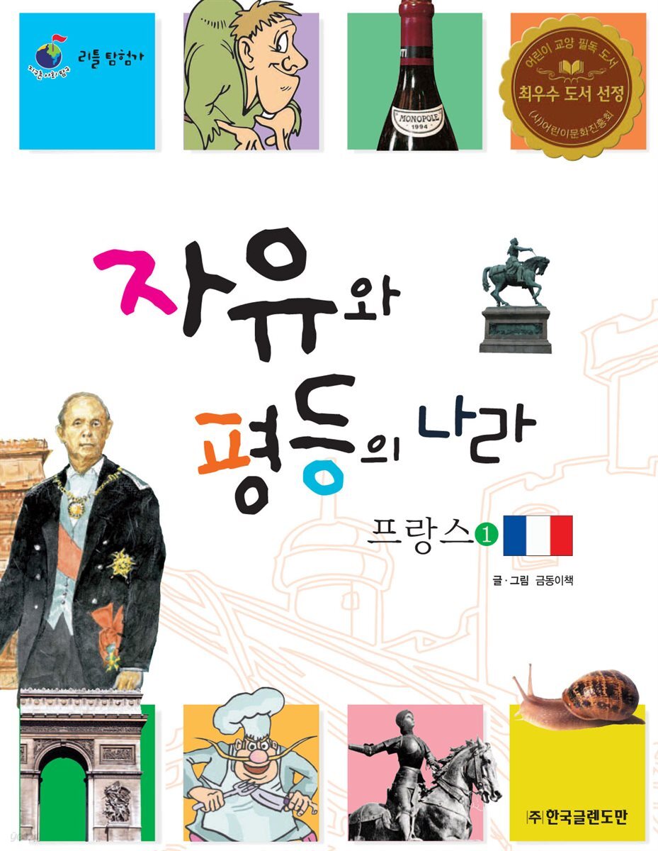 자유와 평등의 나라 프랑스 1
