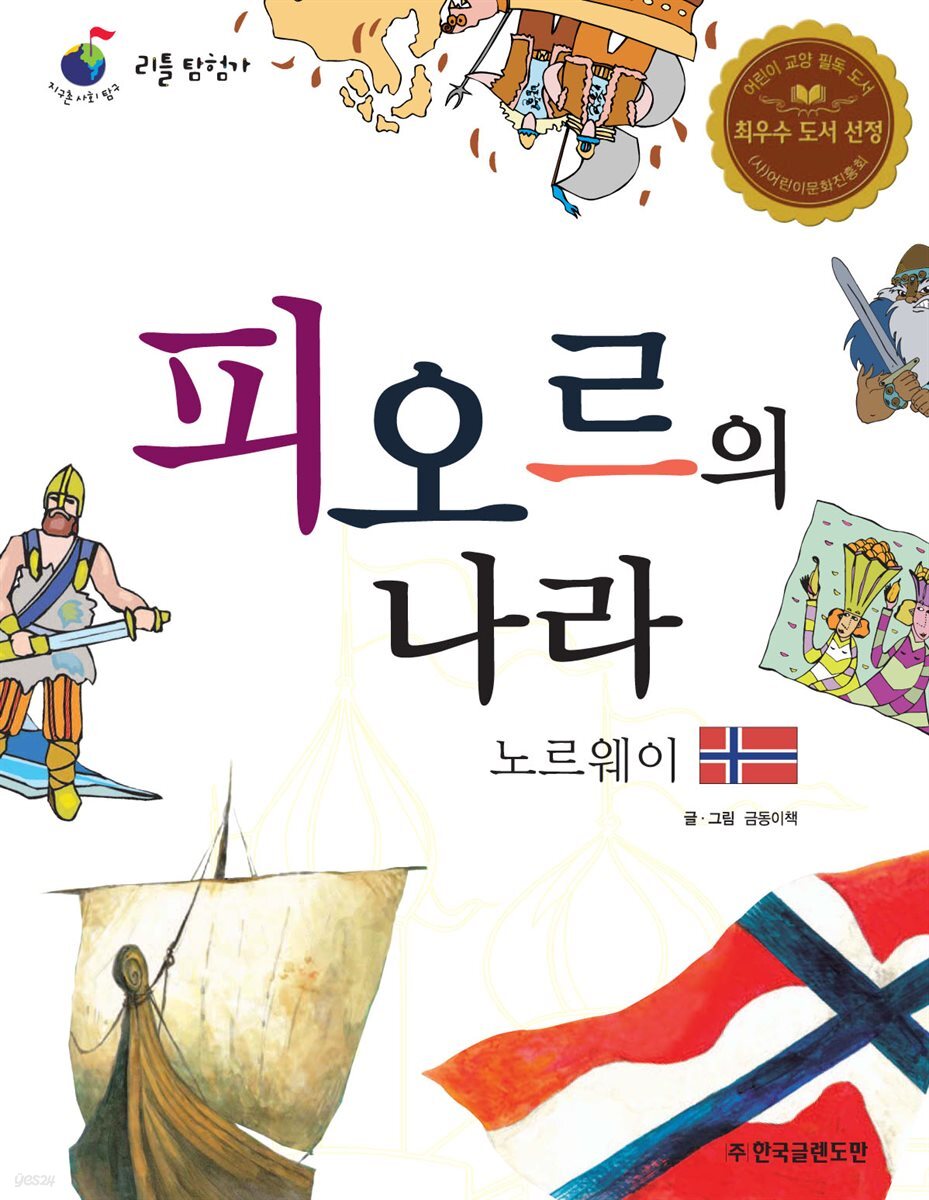 피오르의 나라 노르웨이