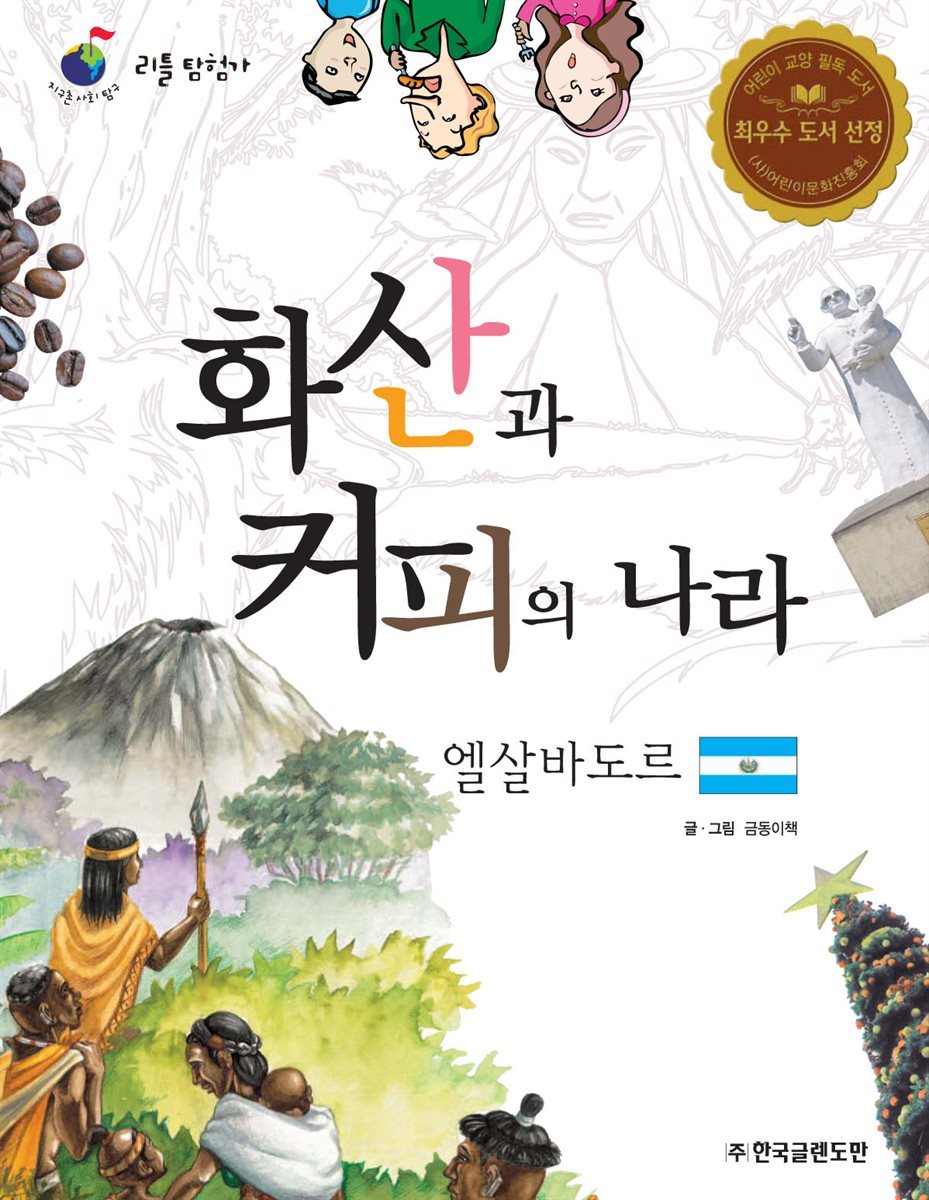 화산과 커피의 나라 엘살바도르