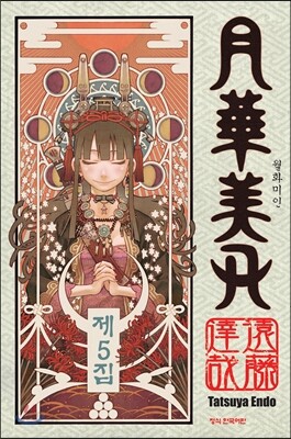 월화미인 5