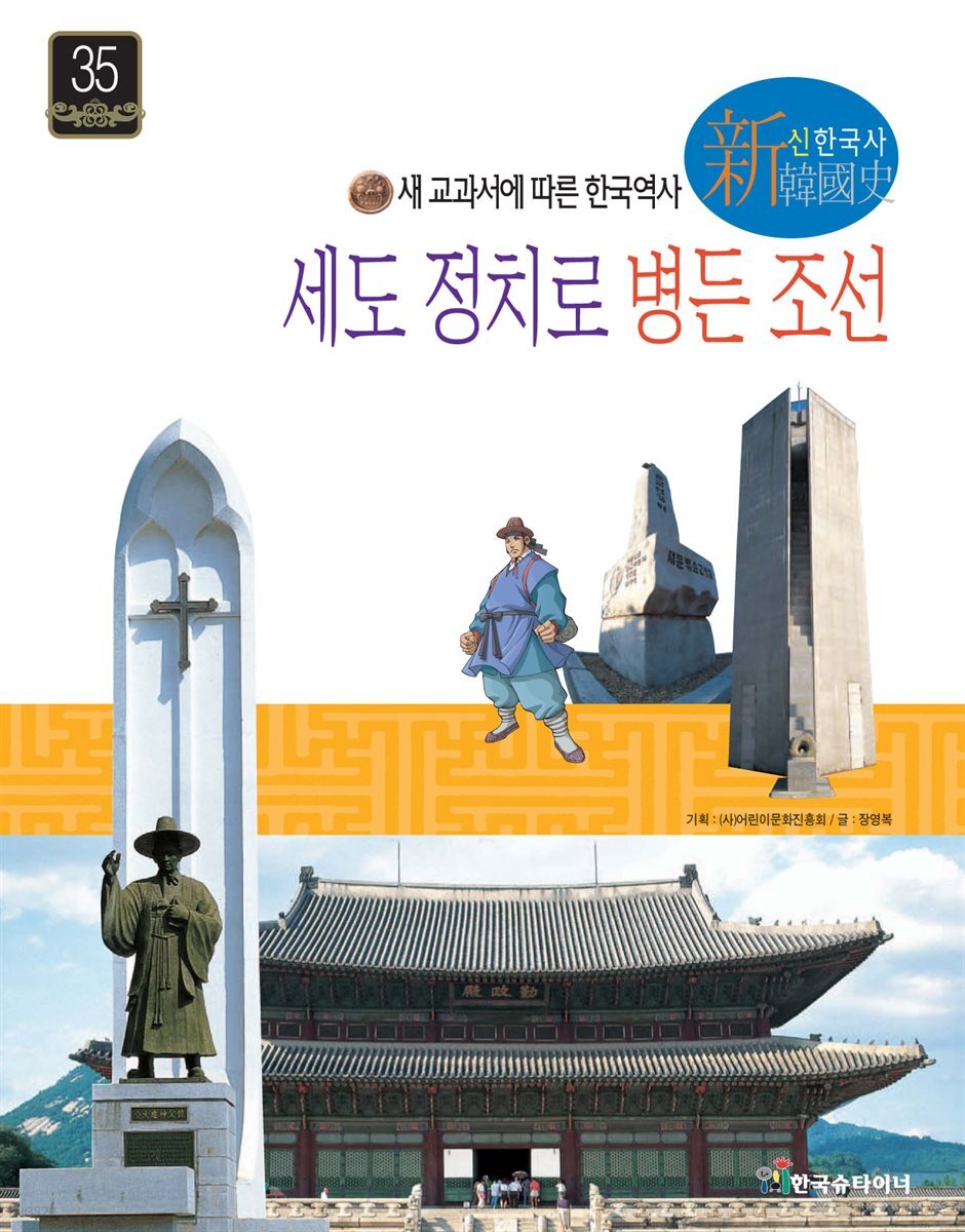 세도 정치로 병든 조선