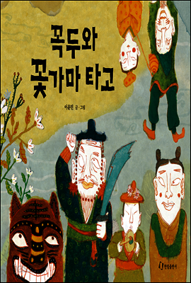 꼭두와 꽃가마 타고