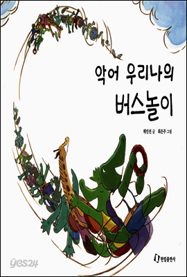 악어 우리나의 버스놀이