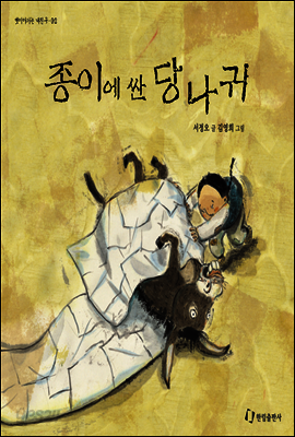 종이에 싼 당나귀