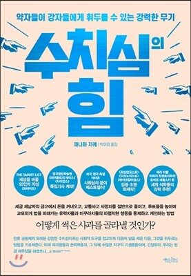 수치심의 힘
