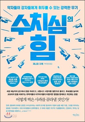 수치심의 힘