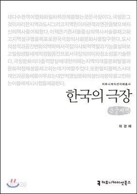 한국의 극장 큰글씨책