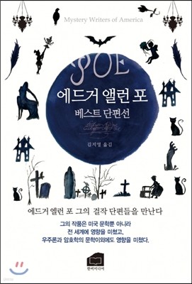 에드거 앨런 포 베스트 단편선 표지