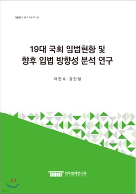 19대 국회 입법현황 및 향후 입법 방향성 분석 연구