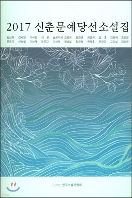 2017 신춘문예 당선 소설집