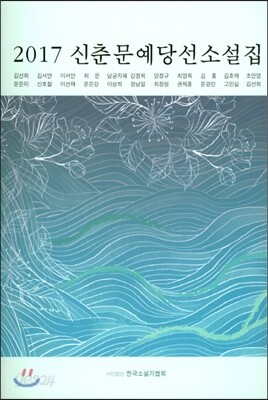 2017 신춘문예 당선 소설집