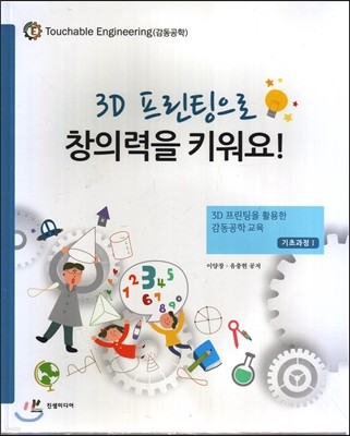 3D 프린팅으로 창의력을 키워요!