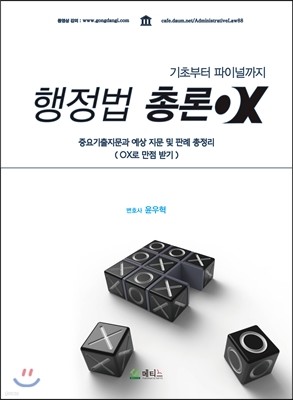 윤우혁 행정법총론 OX