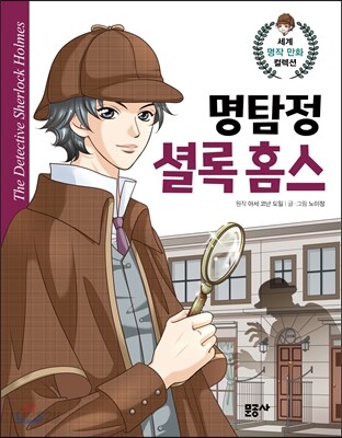 명탐정 셜록 홈스