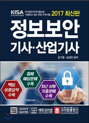 정보보안 기사·산업기사