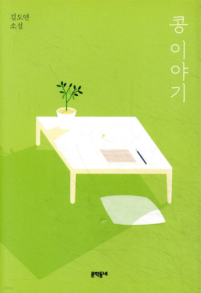 콩 이야기
