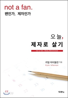 오늘, 제자로 살기