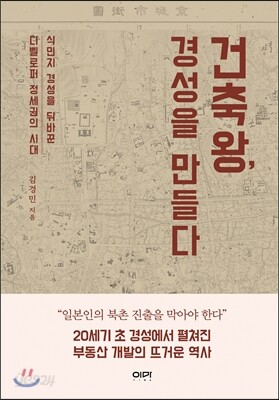 건축왕, 경성을 만들다