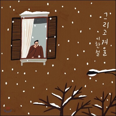 이한철 7집 - 그리고 겨울