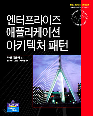 엔터프라이즈 애플리케이션 아키텍처 패턴