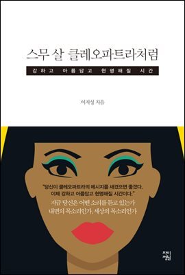 스무 살 클레오파트라처럼